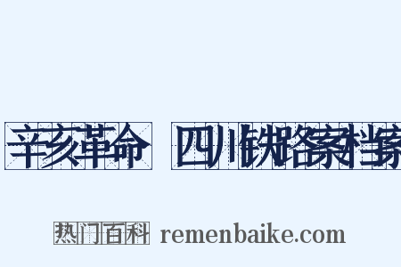 辛亥革命·四川铁路案档案是什么意思的图片